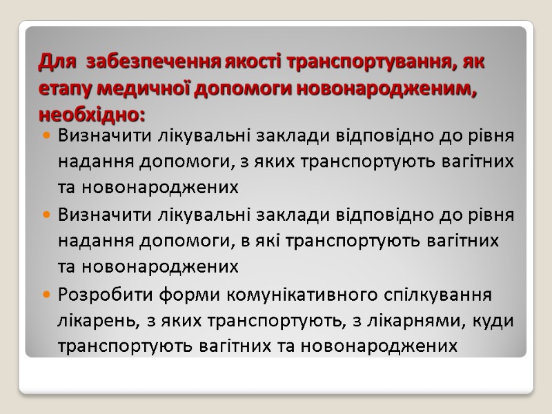 Для  забезпечення якості транспортування, як етапу медичної допомоги новонародженим, необхідно:  Визначити лікувальні